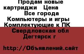 Продам новые картриджи › Цена ­ 2 300 - Все города Компьютеры и игры » Комплектующие к ПК   . Свердловская обл.,Дегтярск г.